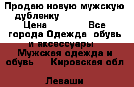 Продаю новую мужскую дубленку Calvin Klein. › Цена ­ 35 000 - Все города Одежда, обувь и аксессуары » Мужская одежда и обувь   . Кировская обл.,Леваши д.